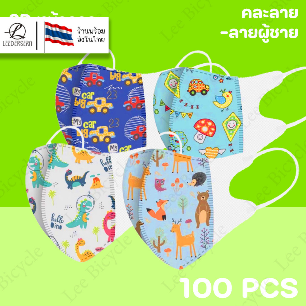 (10แพ็ค100 ชิ้น) หน้ากากเด็ก KF94 3D สำหรับเด็ก2-8 พร้อมส่งในไทย แมสปิดปากแบบบาง2ชั้นสำหรับเด็ก