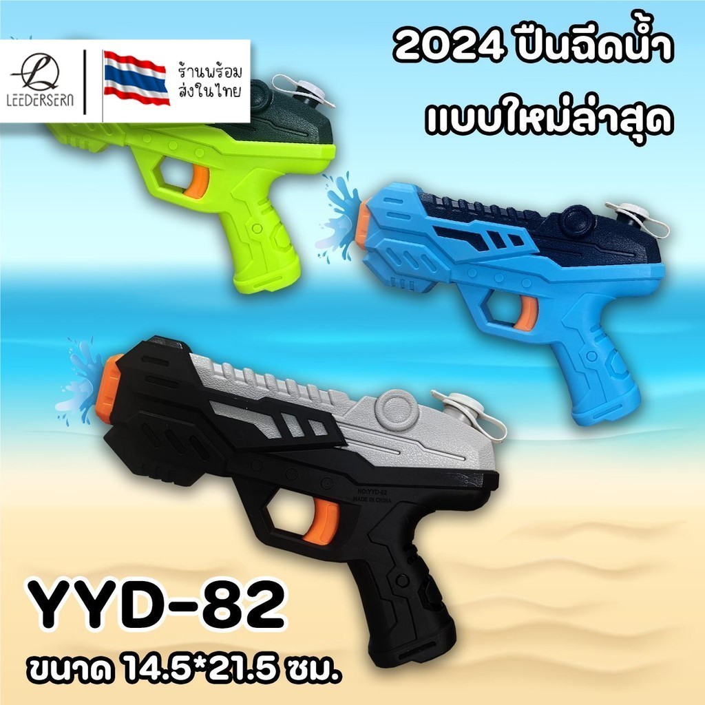 มี3สี water gun ปืนฉีดน้ำสงกรานต์ ปืนฉีดน้ำ ฤดูร้อนของเล่นแบบใหม่ 2024 ของเล่นพ่นน้ำสำหรับเด็ก รุ่น YYD-82