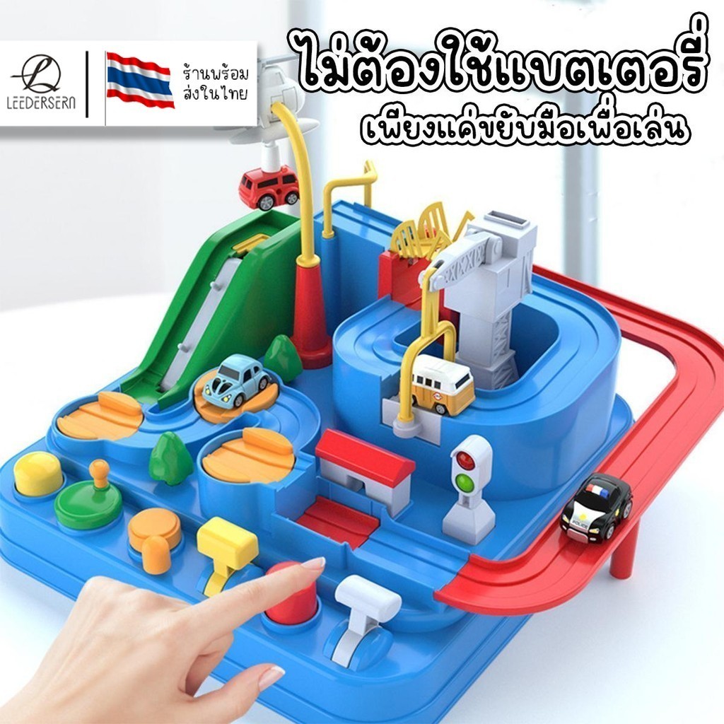 รถยนต์ผจญภัย ของเล่นเสริมพัฒนาการ ไม่ใช้แบตเตอรี่ ฝึกทักษะเด็กเล็ก