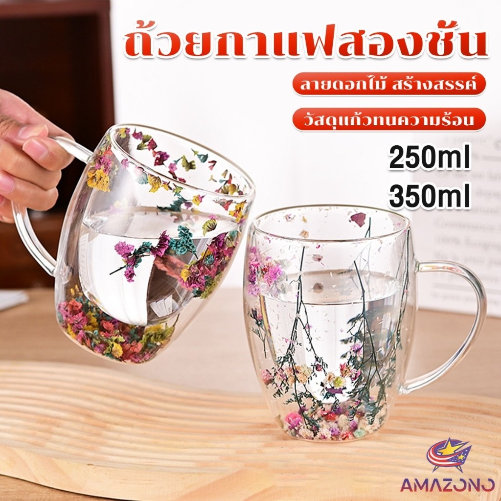 Amaz พร้อมส่งจากไทย แก้วกาแฟสองชั้น แต่งลายด้วยดอกไม้แห้ง พร้อมหูจับ ทนความร้อน วัสดุแก้ว glass cup