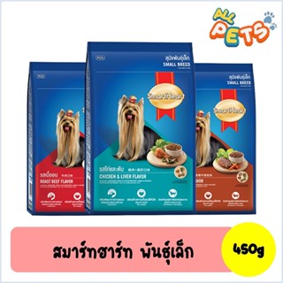 SmartHeart สมาร์ทฮาร์ท อาหารสุนัขเม็ด (พันธุ์เล็ก) 450g