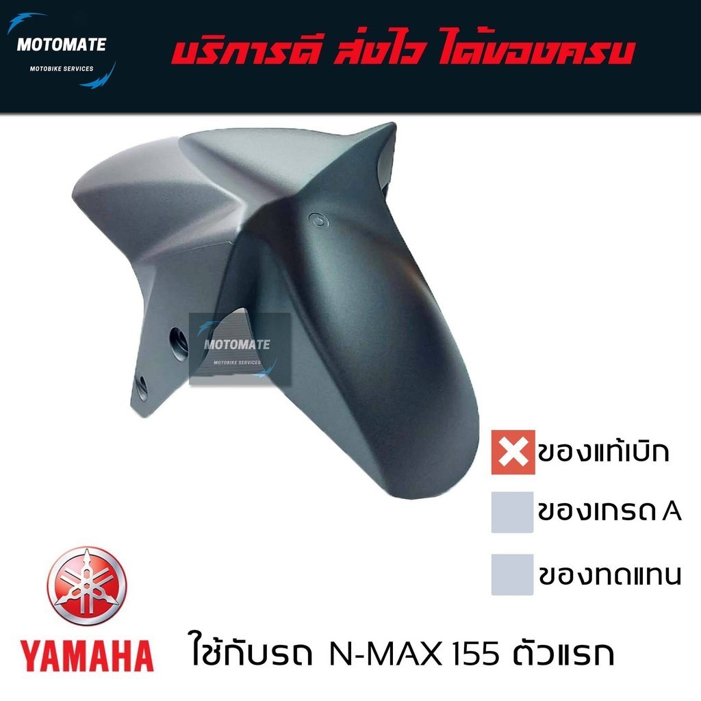 บังโคลนหน้า N-MAX 155 ตัวแรก 2016 - 2018 ของแท้เบิกศูนย์
