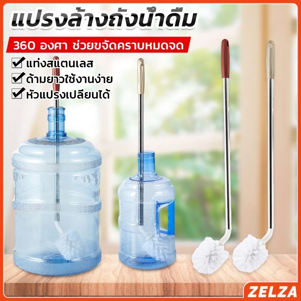 ZELZA แปรงล้างถังน้ําดื่ม ด้ามยาวสแตนเลส ทำสะอาดได้ทั่วถึง หัวแปรงทรงกลม Bucket brush