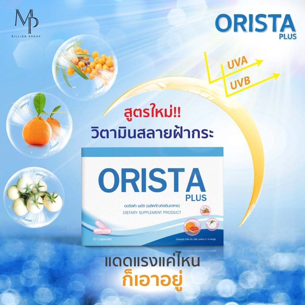 Orista Plus :วิตามิน ออริสต้า พลัส สูตรใหม่ by Sepleo / Fullrene 1กล่อง มี10แคปซูล