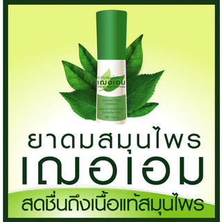 [6หลอด] ยาดมสมุนไพร ตรา เฌอเอม บรรเทาอาการหวัด คัดจมูก ขนาด 1 กรัม