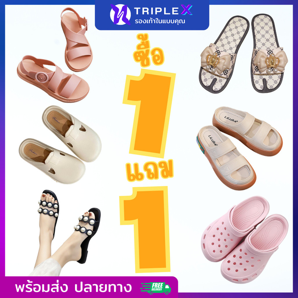 Triple X รองเท้า 1 แถม 1 ไซส์ 36-45 (เลือกแบบไม่ได้ ขอคนรับได้จริงนะค้า)  พร้อมส่งจาก กทม.