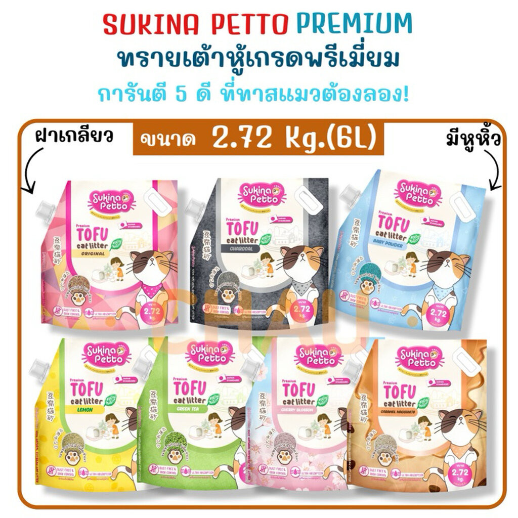 ((6L-2.72Kg.))SUKINA PETTO Premium ทรายเต้าหู้ เกรดพรีเมียม ประหยัดกว่าและทิ้งชักโครกได้ขนาด 2.72 Kg.(6L)