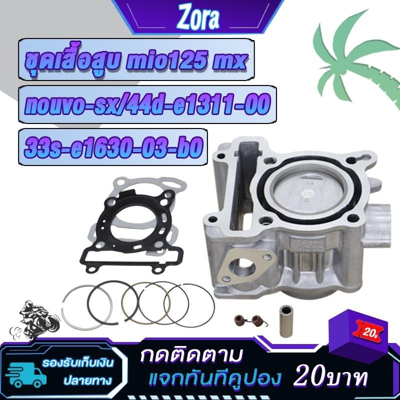ชุดเสื้อสูบ mio125 มีโอ125/นูโวsx std52.4มิล ลูกสูบแหวน+ปะเก็น+เเหวนสูบ+สลัก+กิ๊บล๊อค เสื้อ มีโอ125 mx/,mio125,nouvo135