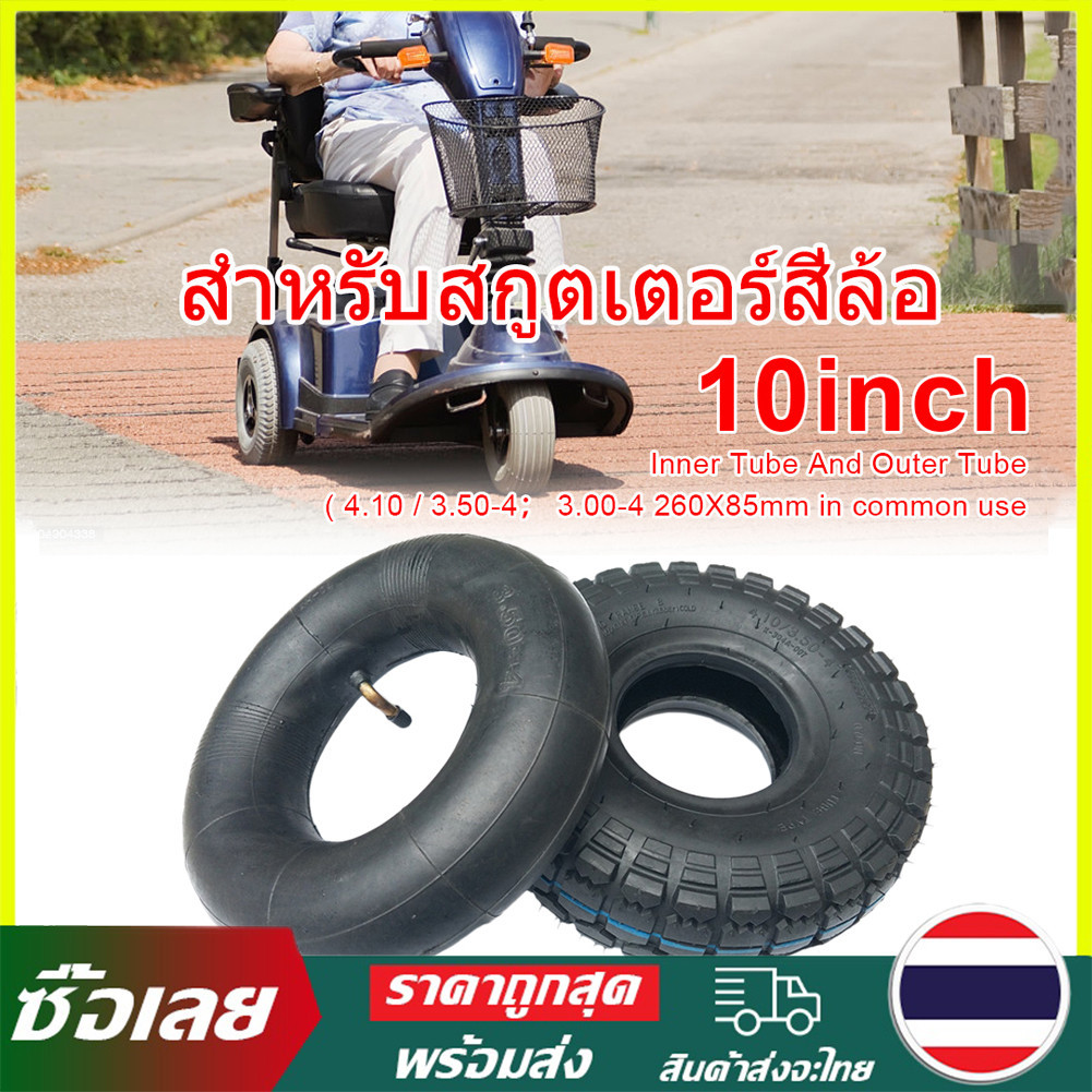 สําหรับสกูตเตอร์สี่ล้อ 10 นิ้ว ยาง ความหนา ยางด้านในและยาง 4.10 / 3.50-4 260x85