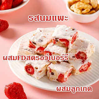 Y.M นูกัตไต้หวัน Nougat รสนมแพะผสมFDสตรอว์เบอร์รี่ ขนมคุ้กกี้ไต้หวันนมเคลือบตังเม รสนม รสอื่นๆอีก8รส
