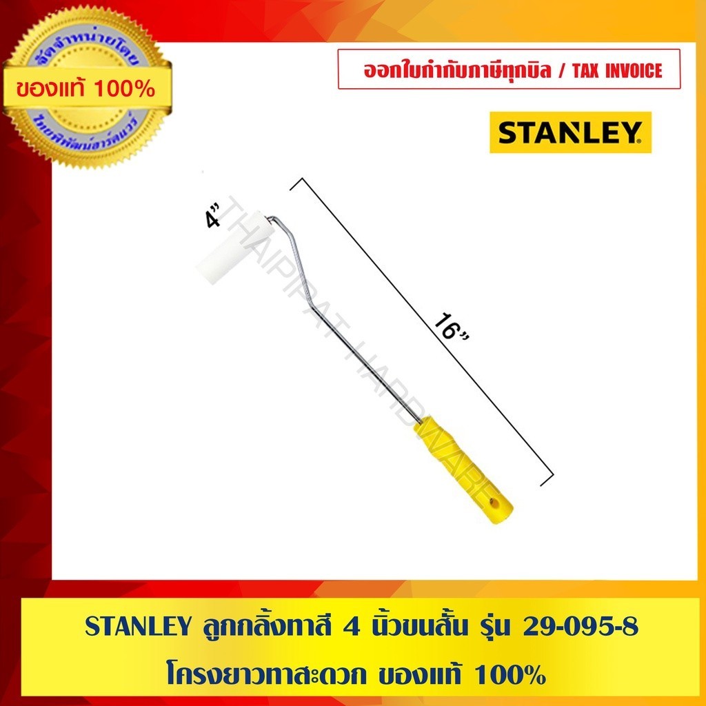 STANLEY ลูกกลิ้งทาสี รุ่น 29-095-8 4 นิ้ว ขนสั้น คุณภาพสูง โครงยาวทาสะดวก ของแท้100%