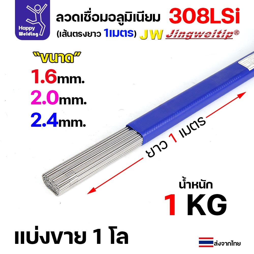 ลวดเติม เชื่อมอาร์กอน เกรด308LSi เส้นตรงยาว 1 เมตร TIG Rod 1.6มม (ราคา 1 โล)
