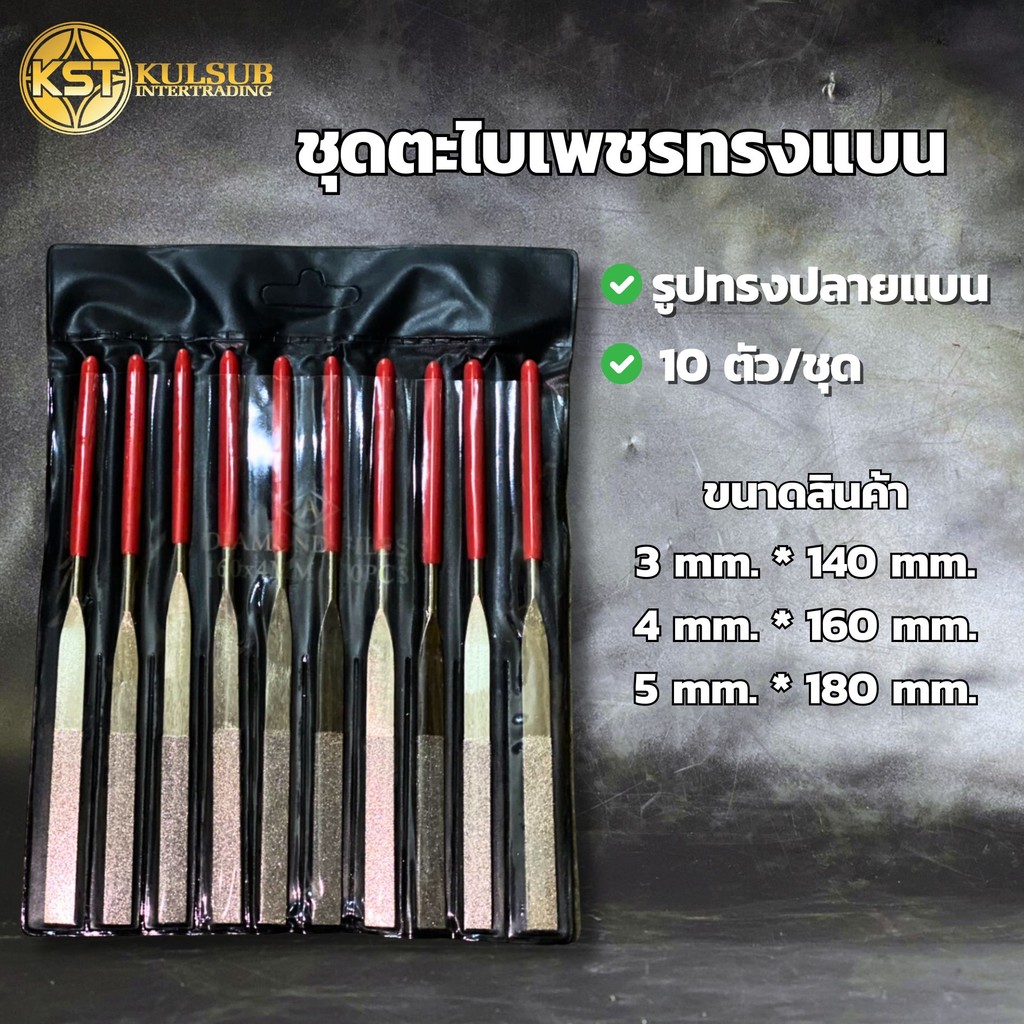 ตะไบเพชรปลายแบน Diamond File ตะไบ แบบแบน (10ชิ้น)