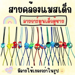 สายคล้องแมส คละลาย10เส้น1โหล ลายการ์ตูนลายแบรนสามารถใช้ได้ทั้งเด็กและผู้ใหญ่
