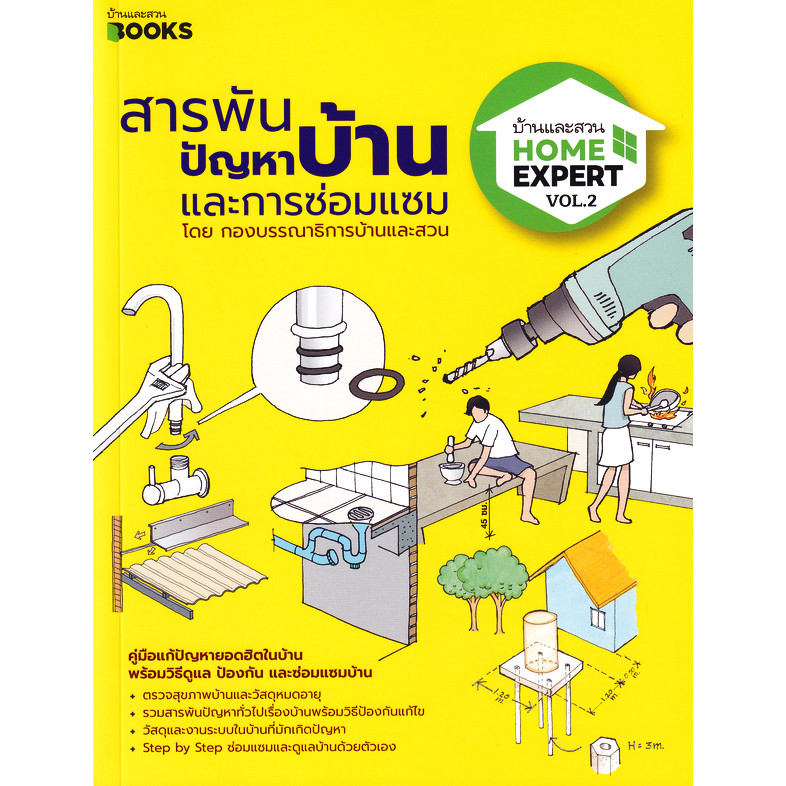 Se-ed (ซีเอ็ด) : หนังสือ Home Expert Vol.2 สารพันปัญหาบ้านและการซ่อมแซม