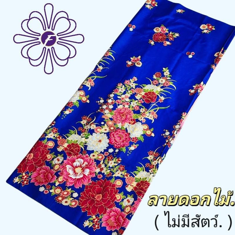 ผ้าถุงคุณภาพดี คละลายดอก [มีครบทุกลาย] เนื้อผ้าดี ไม่ลื่น ไม่บาง เย็บแล้ว กว้าง96ซม.ยาว116ซม.สินค้าพร้อมส่งจากประเทศไทย