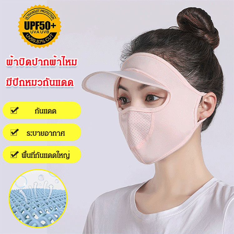 ✅หน้ากากกันแดด UPF50✨ป้องกันUVA/UVB+เนื้อผ้าโปร่งสบาย ✨ผ้าปิดปากผ้าไหม มีปีกหมวกันแดด