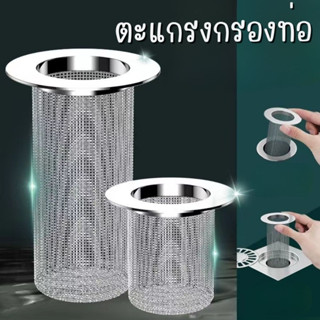 ที่กรองท่อระบายน้ำ ตะแกรงกรองท่อ สแตนเลส304 อเนกประสงค์ กรอง…