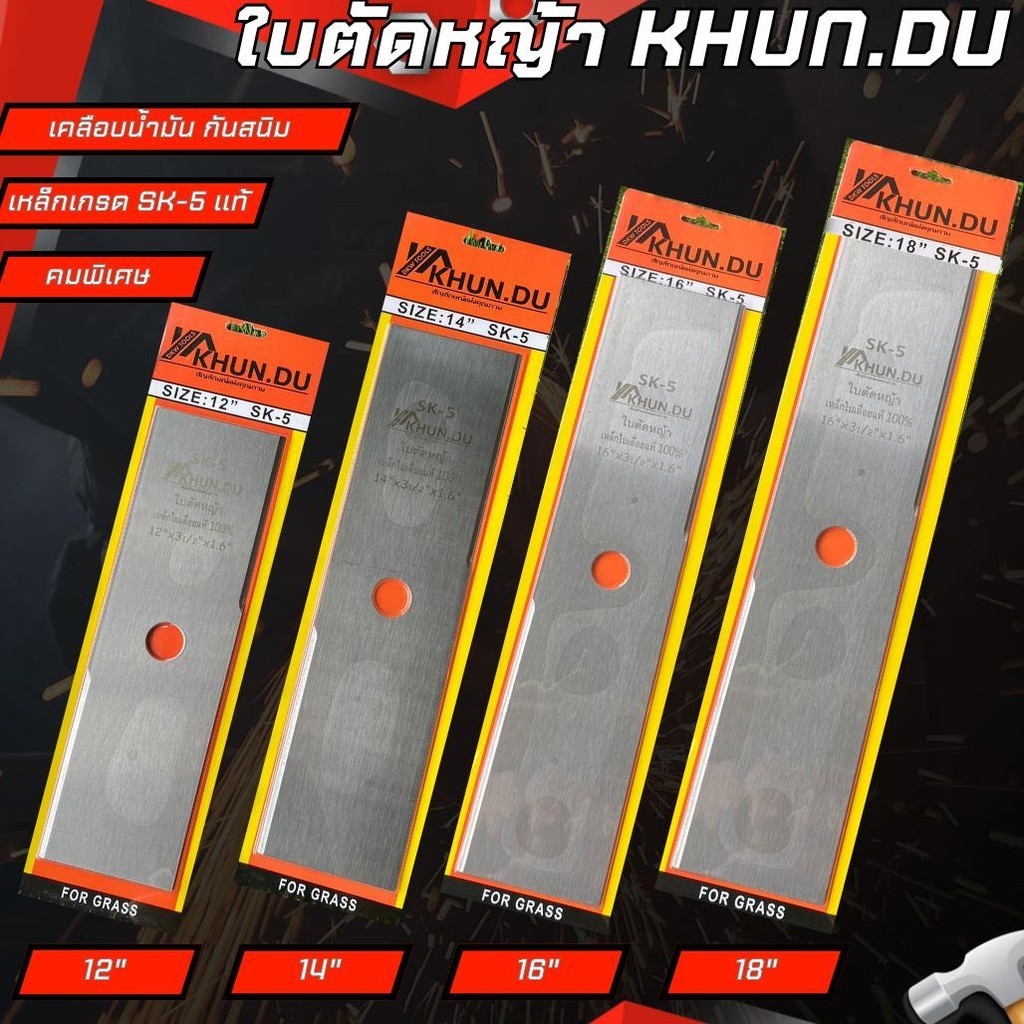KHUN.DU ใบมีดตัดหญ้ารุ่นเคลือบน้ำมันกันสนิม ใบหนาขนาด 12/14/16/18 นิ้ว 1.6 มิล