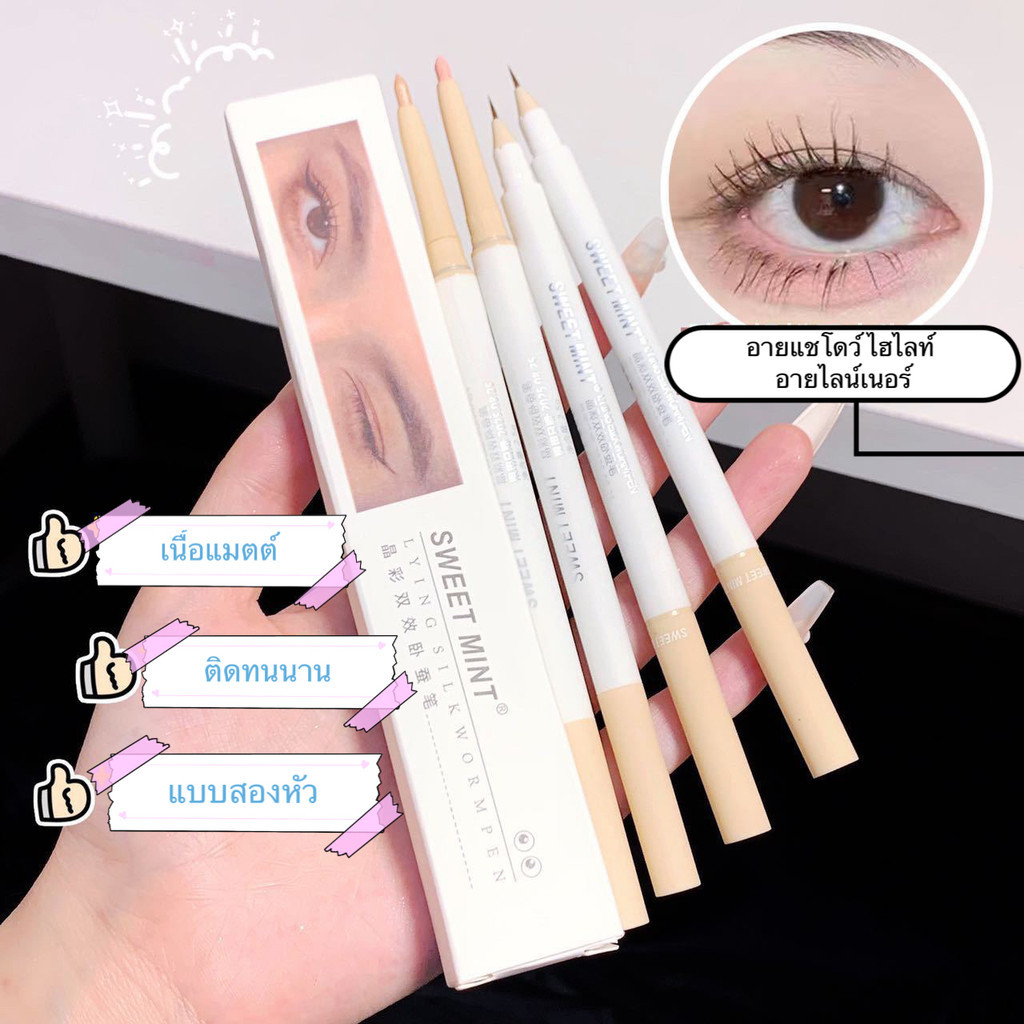 ihappy shop:Sweet ไฮไลท์ดวงตาแบบ อายไลเนอร์ ไฮกลอส ความรู้สึกสามมิติ เรียบ กันน้ำ กันเหงื่อ ติดทนยาว