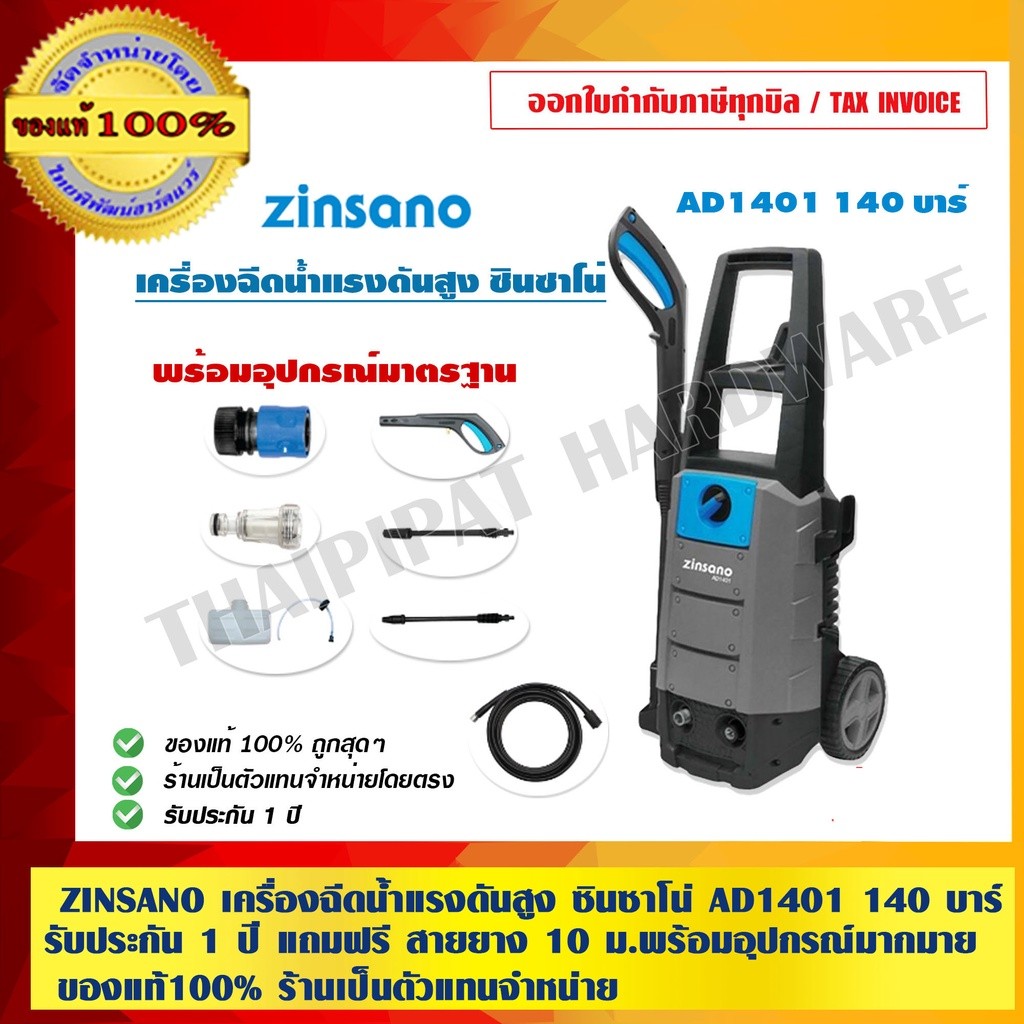 ZINSANO เครื่องฉีดน้ำแรงดันสูง ซินซาโน่ AD1401 140 บาร์ รับประกัน 1 ปี พร้อมอุปกรณ์มากมาย ของแท้ 100