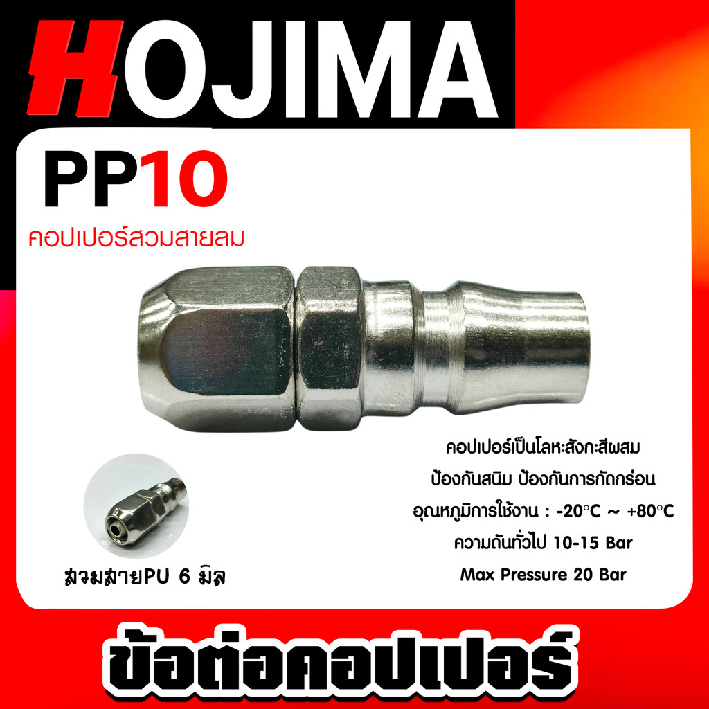 ข้อต่อคอปเปอร์ PP10 สายPU 6มิล  ข้อต่อสายPU ข้อต่อปั้มลม แข็งแรง ทนทาน สุดคุ้ม