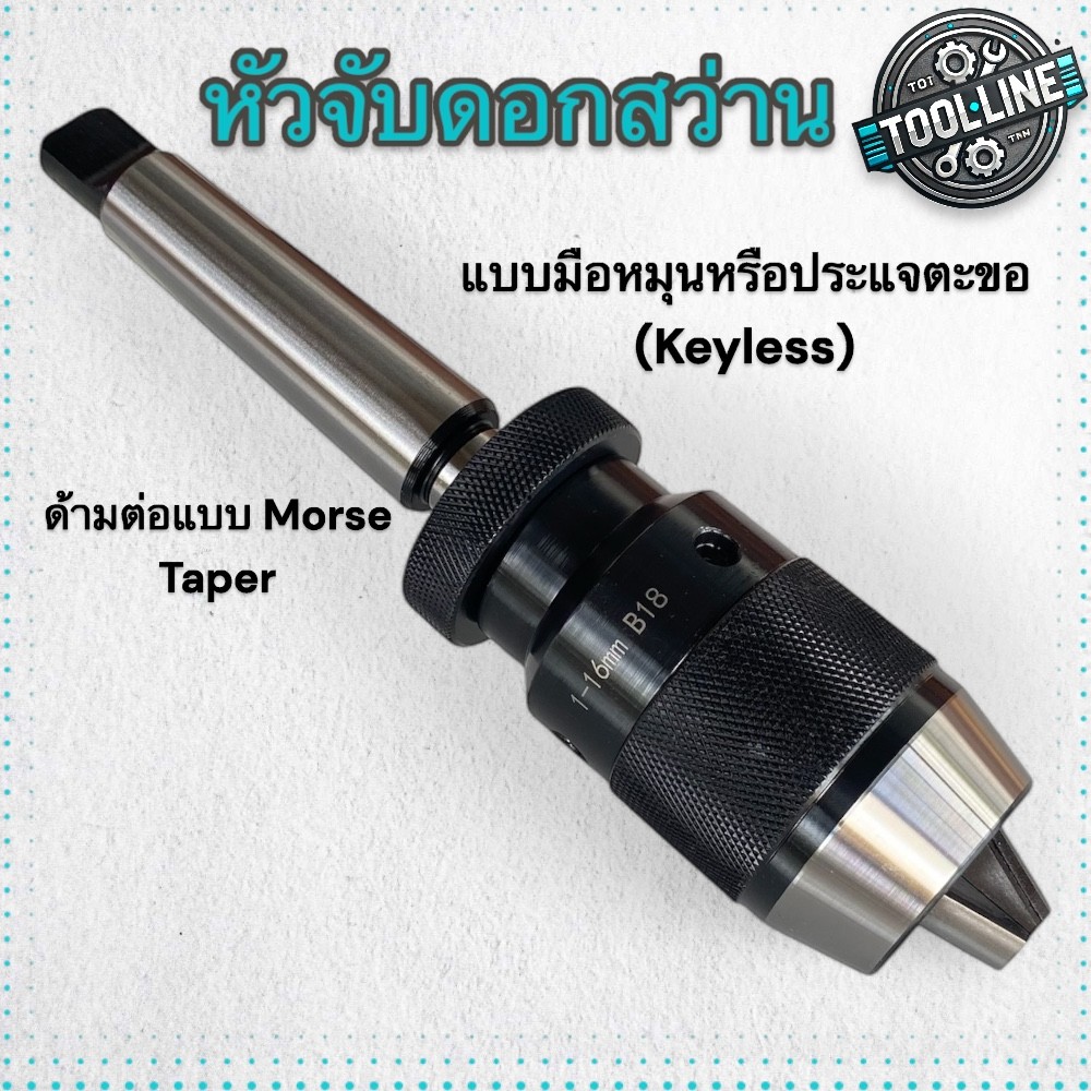 ชุดหัวจับดอกสว่าน ชนิดปะแจขัน (drill chuck) พร้อมด้ามต่อเทเปอร์ (Morse Taper,MT) เครื่องกลึง มิลลิ่ง