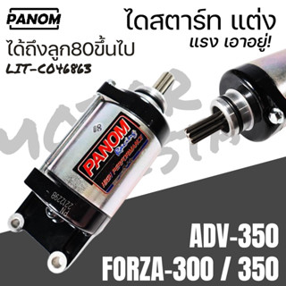 PANOM ไดสตาร์ทแต่ง (MO) FORZA300 Forza 350 ADV350 สำหรับเครื…