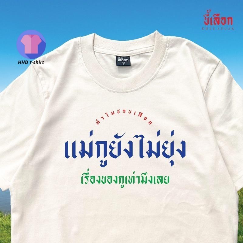 เสื้อยืด แม่กูยังไม่ยุ่งเรื่องของกูเท่ามึงเลย ผ้าฝ้ายแท้ 100%