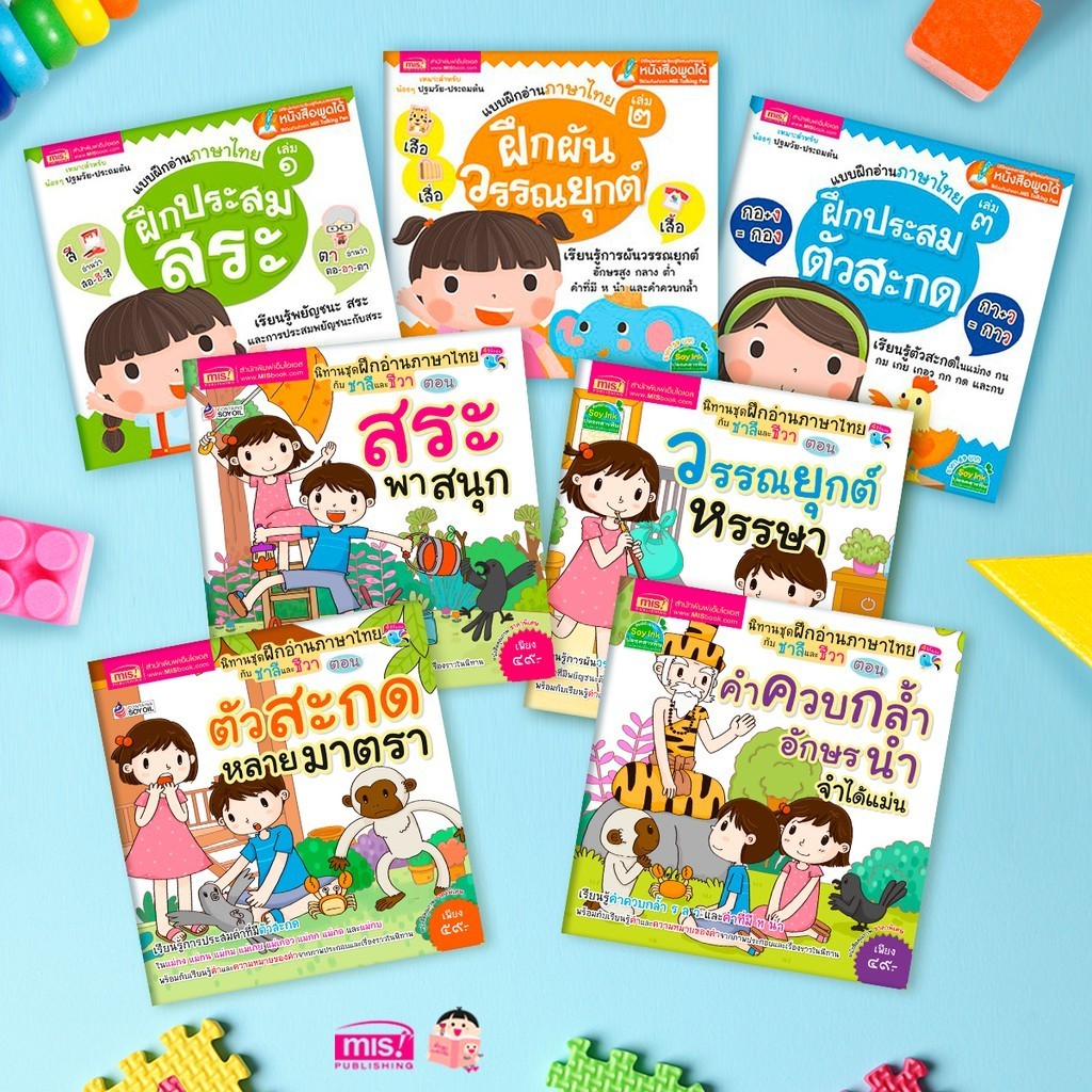 ยกชุด 7 เล่ม แบบฝึกอ่านภาษาไทยให้แตกฉาน | อ่านออกเขียนได้ หนังสือเรียนภาษาไทย หัดอ่านภาษาไทย ภาษาไทยเด็กเล็ก