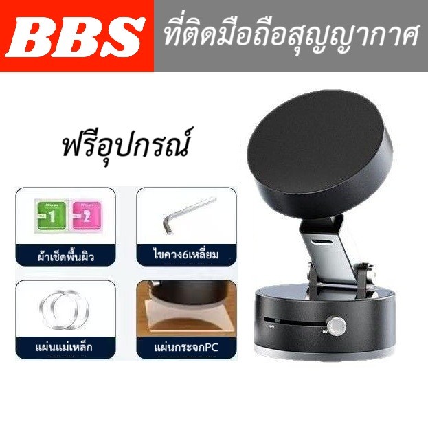BBS แท่นวางมือถือสุญญากาศ H04 สําหรับยึดพื้นราบ ยึดกระจก ยึดโทรศัพท์ในรถ พร้อมอุปกรณ์พร้อมติดตั้ง
