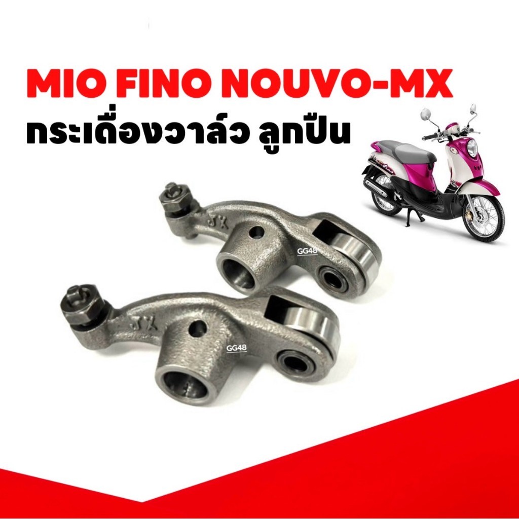 กระเดื่องวาล์ว ลูกปืน YAMAHA MIO,FINO,NOUVO MX กระเดื่องกดวาล์ว  ไอดี+ไอเสีย มิโ