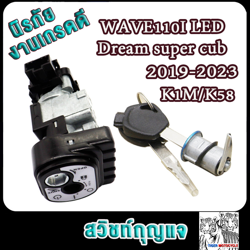 สวิทช์กุญแจ ชุดใหญ่ เวฟ110i Wave110i LED (2019-2024)