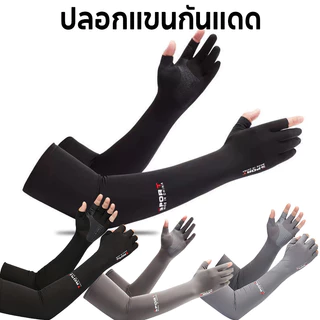 COD ปลอกแขนกันแดด รุ่น ปลอกแขนสวมนิ้ว กันแสง UV 99% แบบสวมนิ้ว ใส่ได้ทั้งชายและหญิง