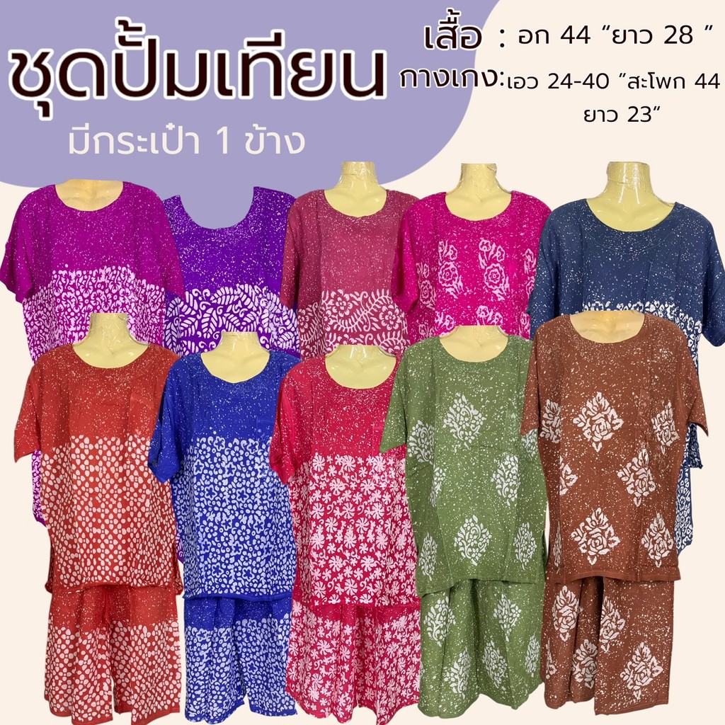 ชุดเสื้อกางเกง ผ้าบาติก มีแขน ชุดปั้มเทียม ผ้าสปัน แบบกางเกง และ กระโปรง ผ้านิ่มใส่สบาย