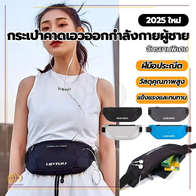 กระเป๋าคาดเอวใส่วิ่ง กระเป๋าคาดเอว ออกกำลังกาย กระเป๋าฟิตเนส สายคาดเอวเป็นยางยืดและปรับระดับได้ กันน้ำ HHgymnasium