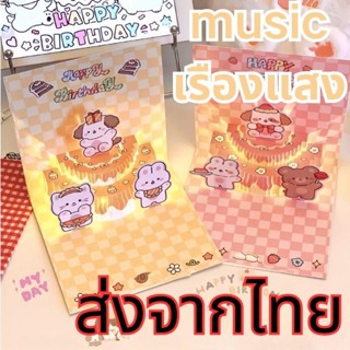 ส่งสินค้าทุกวัน การ์ดวันเกิด มีเสียงดนตรี Happy Birthday Car…