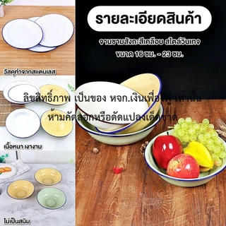 จานสังกะสี โบราณ 16 ซม. - 23 ซม. **ยกโหล** จานสังกะสีเคลือบ ใส่อาหาร สไตล์วินเทจ โบราณ