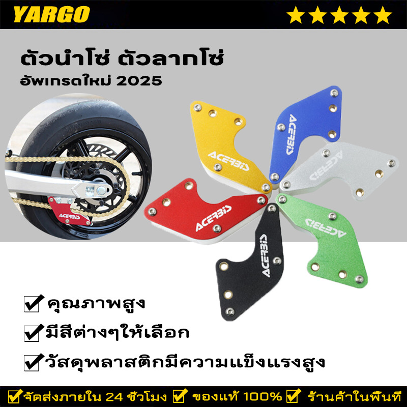 **สินค้ามีตำหนิสีถลอก**  ตัวประครองโซ่ ตัวดันโซ่ ล็อคโซ่ ตัวแพง สำหรับรถวิบาก V.2