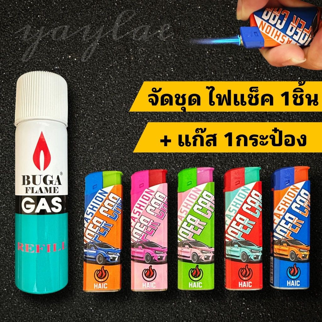 ชุดอุปกรณ์จุดไฟสู้ลม 1 ชิ้น พร้อมแก๊ส 50 กรัม 1 กระป๋อง