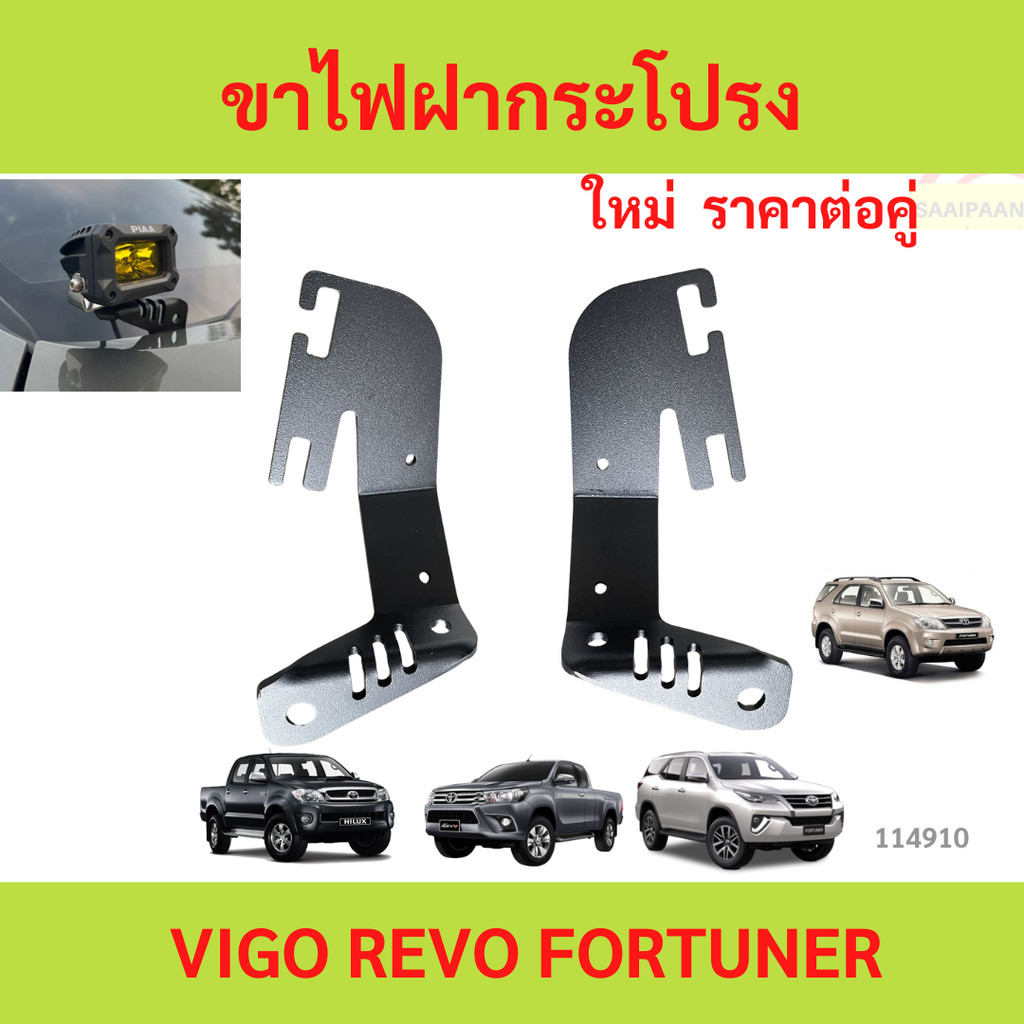 ขาไฟฝากระโปรง 1คู่ (ซ้าย/ขวา) สำหรับรถ TOYOTA REVO VIGO, NEW FORTUNER รีโว้ นิวฟอร์จูนเนอร์ วีโก้ ฟอร์จูนเนอร์ โตโยต้า