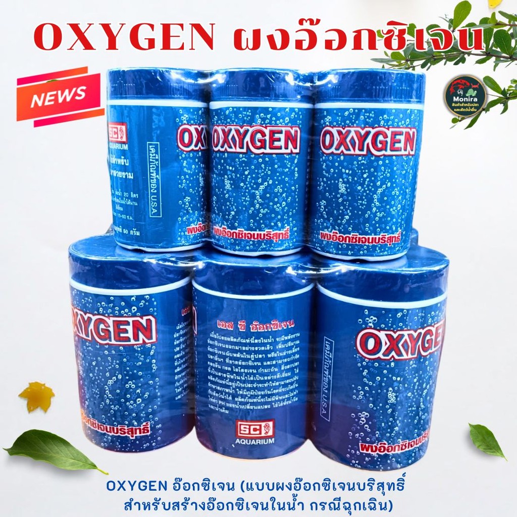 OXYGEN ออกซิเจน (แบบผงออกซิเจนบริสุทธิ์ สำหรับสร้างอ๊อกซิเจนในน้ำ กรณีฉุกเฉิน)