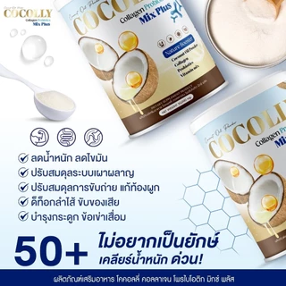 [ใช้โค้ดส่งฟรี] COCOLLY COLLAGEN โคคอลลี่คอลลาเจน ลดความอยากอาหาร บำรุงกระดูก ผิวสวย ขนาด1กระปุก