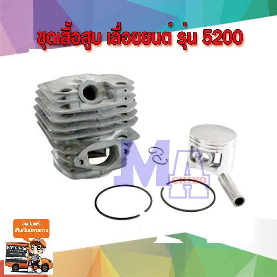 เสื้อสูบ ชุดเสื้อสูบ สำหรับเลื่อยยนต์รุ่น 5200