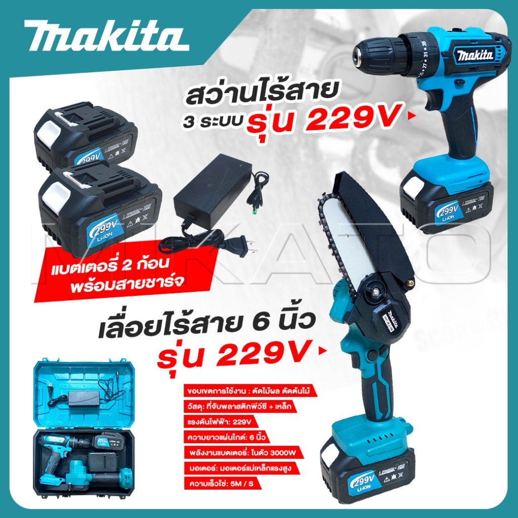 MAKITA เลื่อยไร้สาย 6 นิ้ว 229V + สว่านไร้สาย 3 ระบบ 229V แบตเตอรี่ 2 ก้อน สายชาร์จ พร้อมใช้งานได้เล