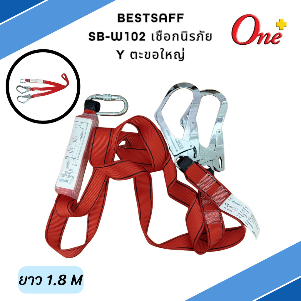 SB-W102 เชือกนิรภัย Y ตะขอใหญ่ CALABINER BESTSAFE