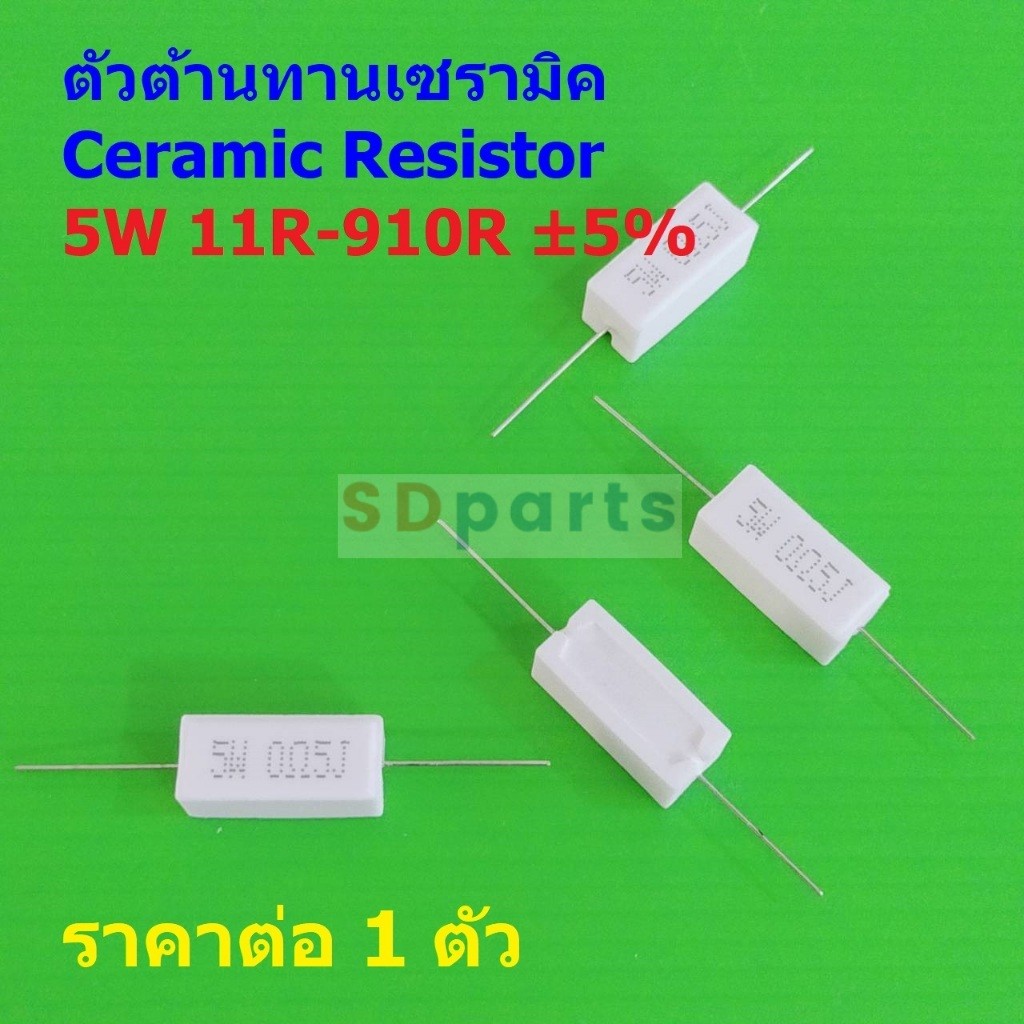 ตัวต้านทาน ตัว R เซรามิค ซีเมนต์ กระเบื้อง Ceramic Cement Resistor 5W 11R ถึง 910R #CR 5W (1 ตัว) ราคา ถูกที่สุด ดีลบีเคเค