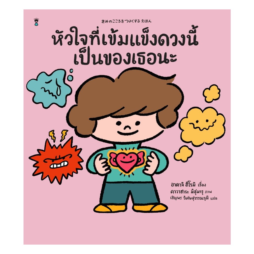 นายอินทร์ หนังสือ หัวใจที่เข้มแข็งดวงนี้เป็นของเธอนะ(แข็ง) ราคาถูก Shopee Lazada