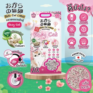 Easy Cat ทรายแมวเต้าหู้ธรรมชาติ กลิ่นหอม ขนาด 6-10 ลิตร