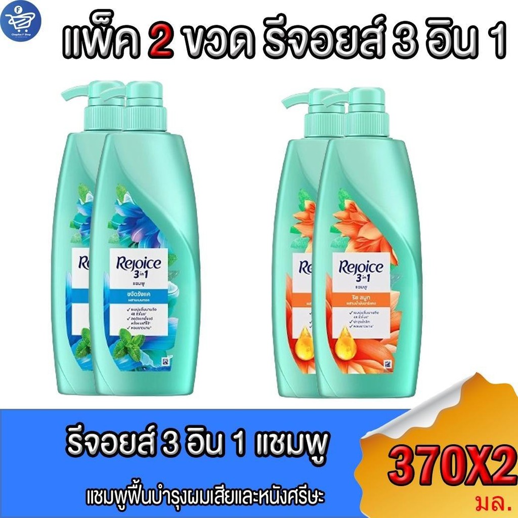 (แพ็ค 2 ขวด) รีจอยส์ 3อิน1 แชมพู  Rejoice3in1 SAMPOO  370 มล. ทั้ง 2 สูตร ถนอมเส้นผม